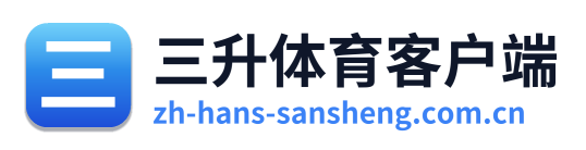 三升体育客户端